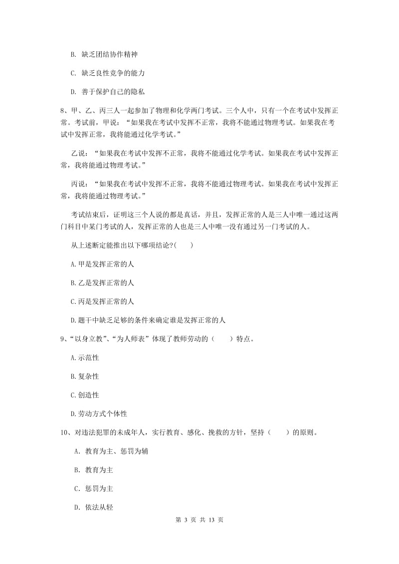 中学教师资格《综合素质》题库综合试题B卷 含答案.doc_第3页