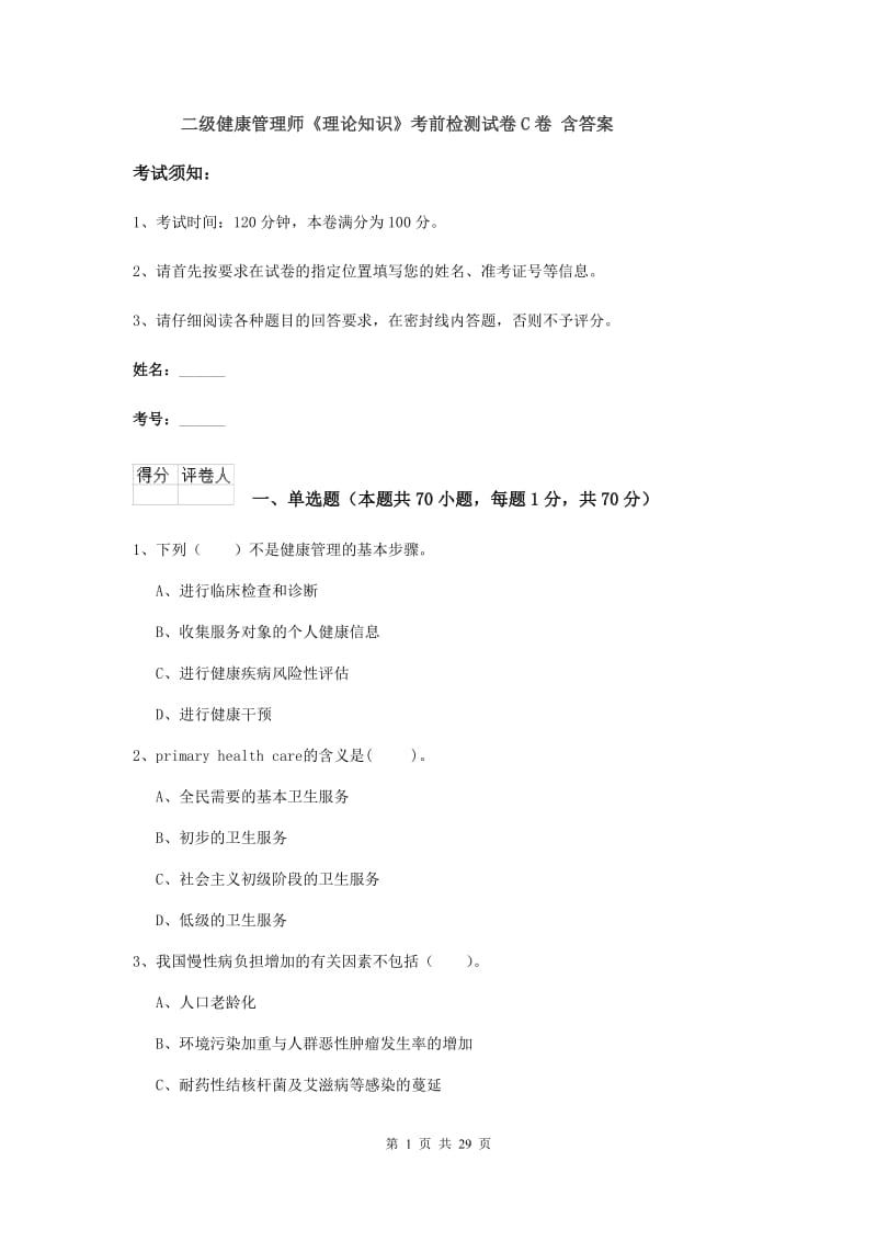 二级健康管理师《理论知识》考前检测试卷C卷 含答案.doc_第1页