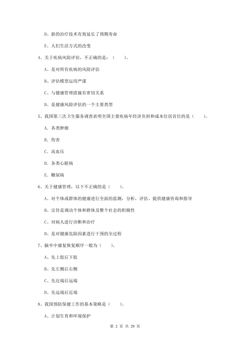 二级健康管理师《理论知识》考前检测试卷C卷 含答案.doc_第2页
