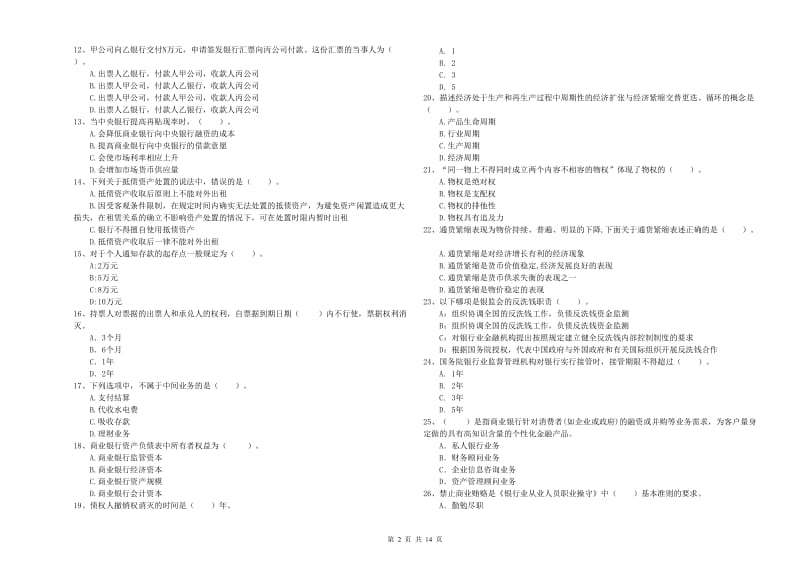 初级银行从业考试《银行业法律法规与综合能力》真题练习试题B卷 附解析.doc_第2页