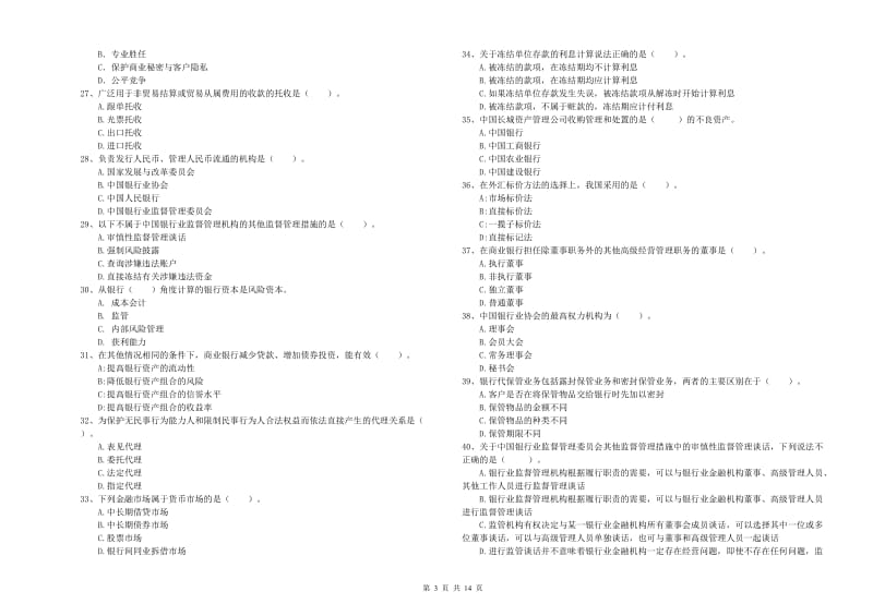 初级银行从业考试《银行业法律法规与综合能力》真题练习试题B卷 附解析.doc_第3页