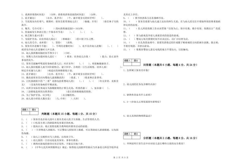 2020年职业资格考试《三级(高级)保育员》综合练习试卷B卷.doc_第2页