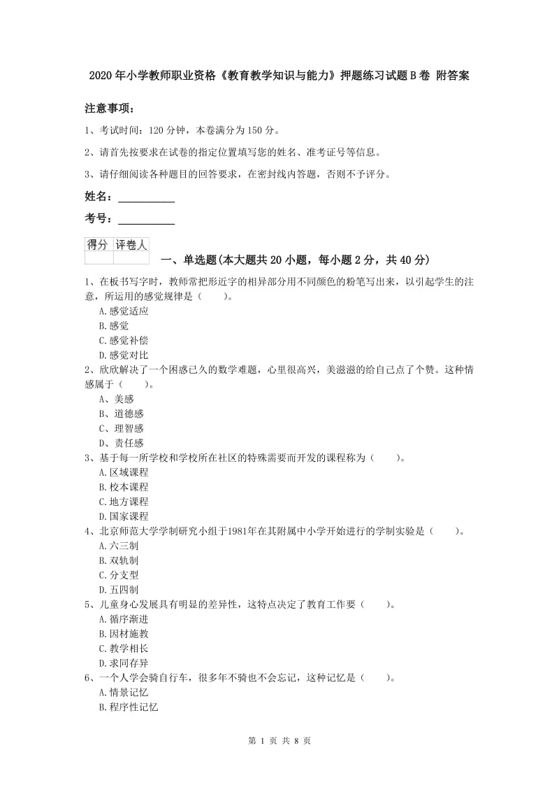 2020年小学教师职业资格《教育教学知识与能力》押题练习试题B卷 附答案.doc_第1页