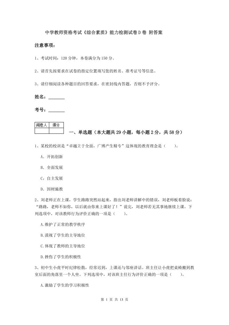 中学教师资格考试《综合素质》能力检测试卷D卷 附答案.doc_第1页