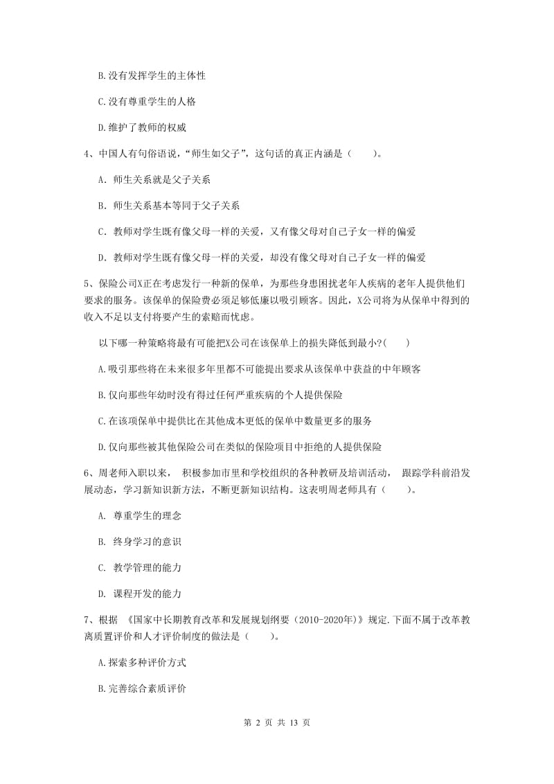 中学教师资格考试《综合素质》能力检测试卷D卷 附答案.doc_第2页