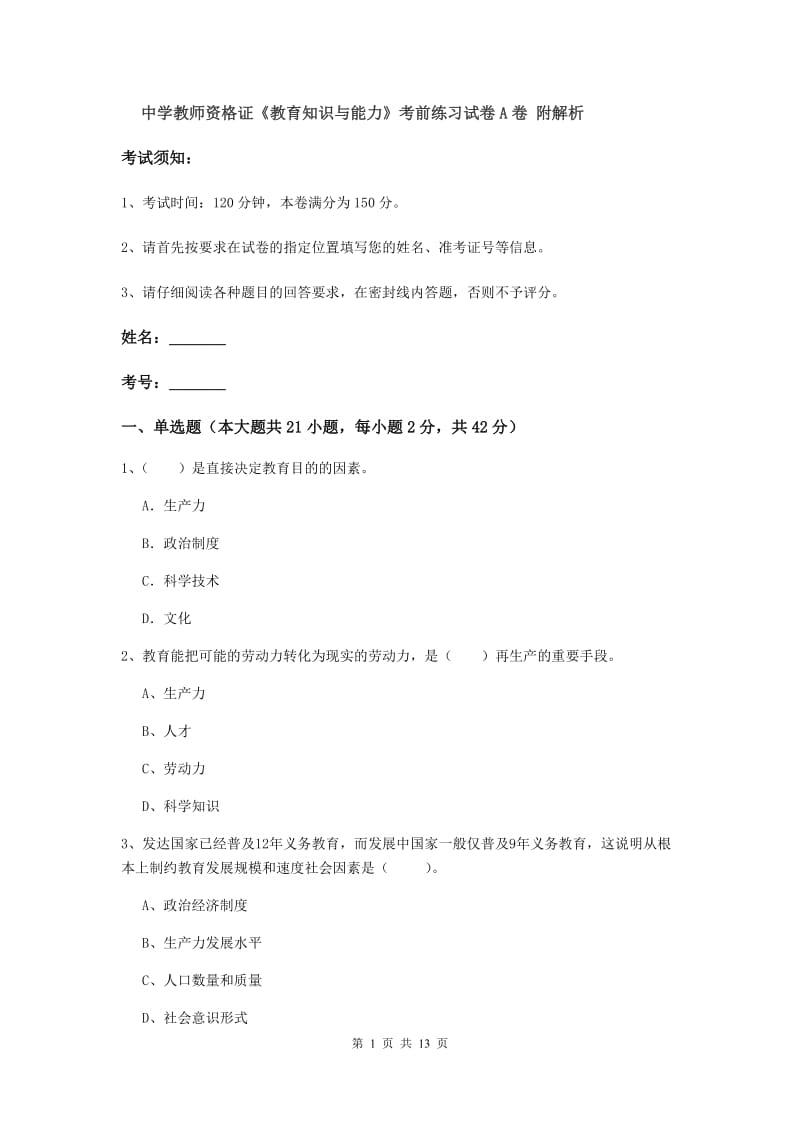 中学教师资格证《教育知识与能力》考前练习试卷A卷 附解析.doc_第1页