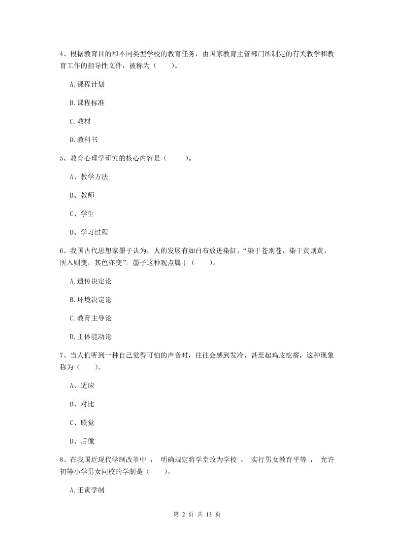 中学教师资格证《教育知识与能力》考前练习试卷A卷 附解析.doc_第2页