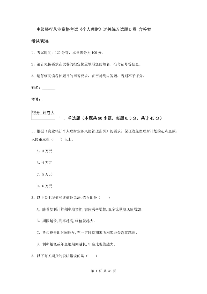 中级银行从业资格考试《个人理财》过关练习试题D卷 含答案.doc_第1页