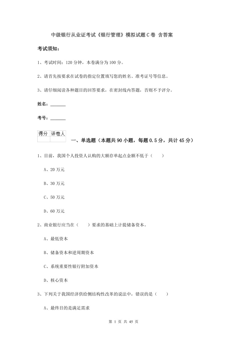 中级银行从业证考试《银行管理》模拟试题C卷 含答案.doc_第1页