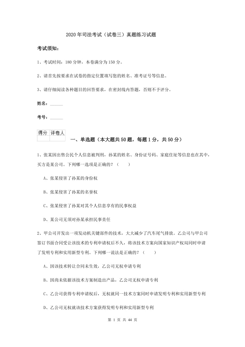 2020年司法考试（试卷三）真题练习试题.doc_第1页