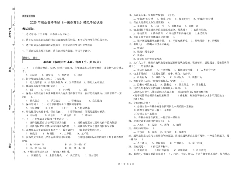 2020年职业资格考试《一级保育员》模拟考试试卷.doc_第1页