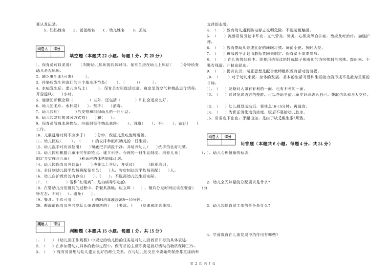 2020年职业资格考试《一级保育员》模拟考试试卷.doc_第2页