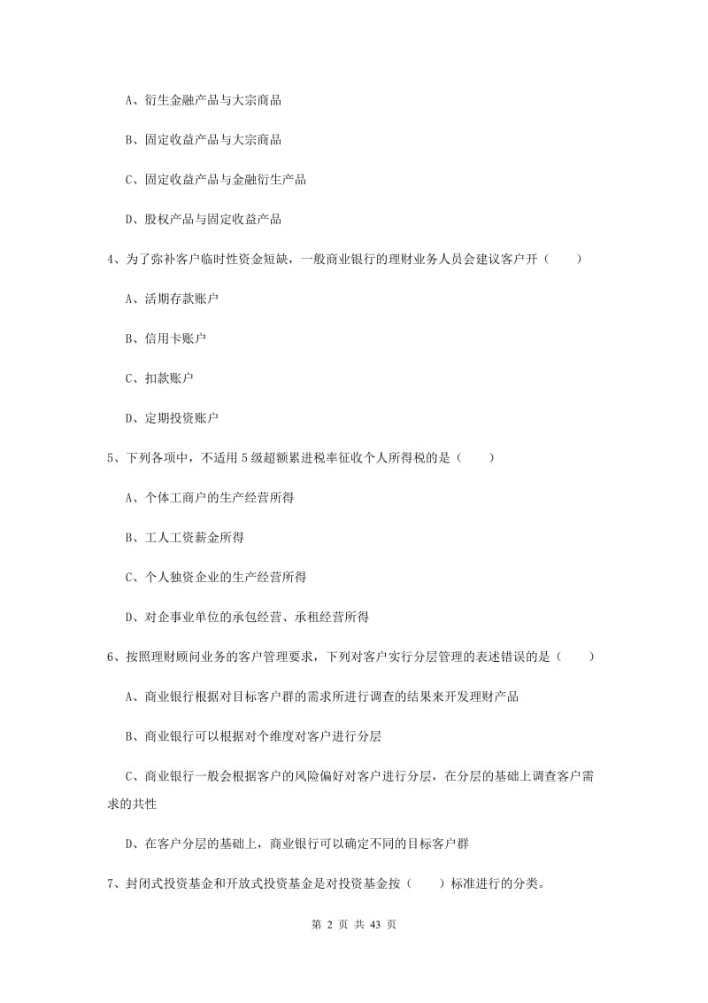 中级银行从业资格《个人理财》模拟试卷C卷 附答案.doc_第2页