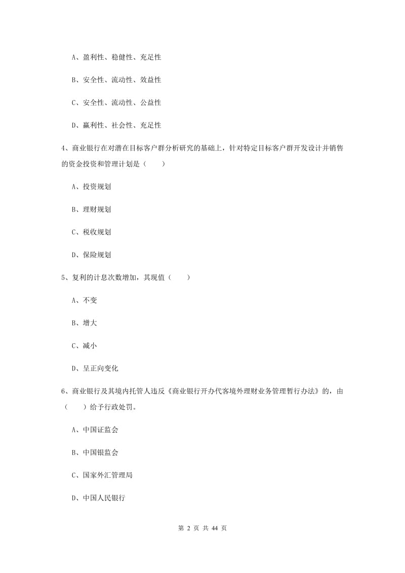 中级银行从业资格证《个人理财》综合练习试题A卷 附解析.doc_第2页