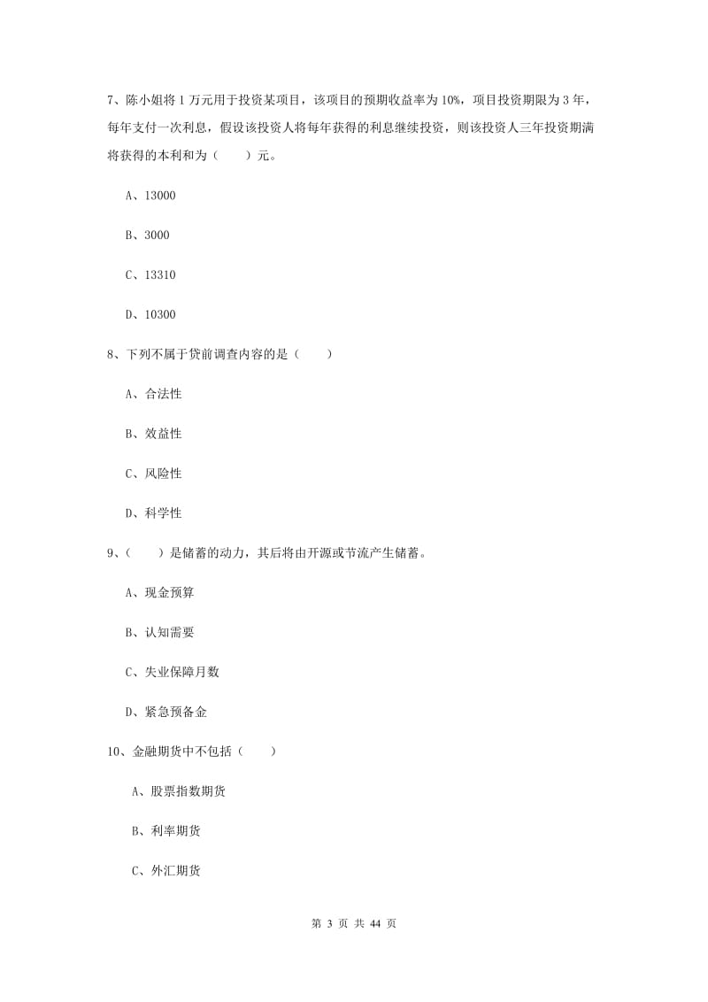 中级银行从业资格证《个人理财》综合练习试题A卷 附解析.doc_第3页