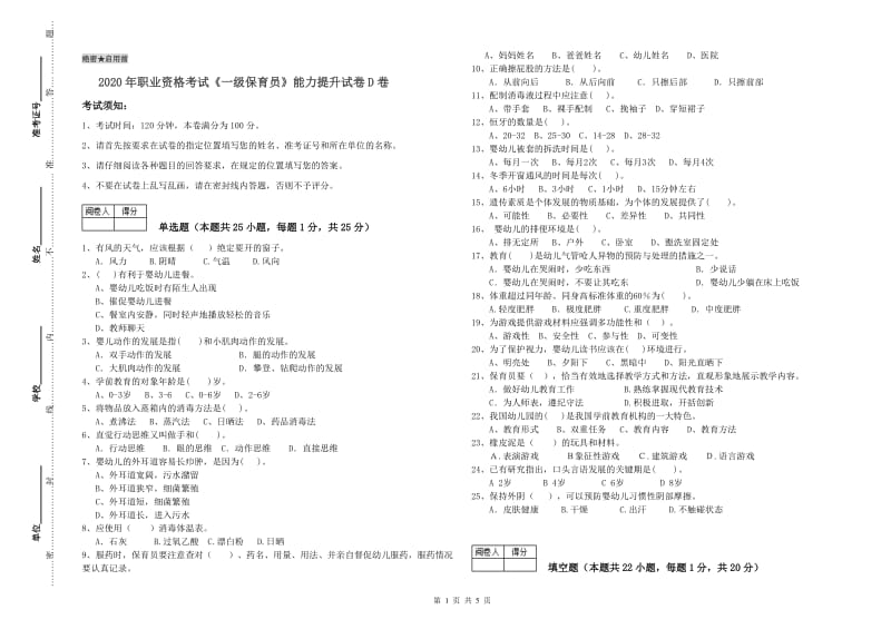 2020年职业资格考试《一级保育员》能力提升试卷D卷.doc_第1页