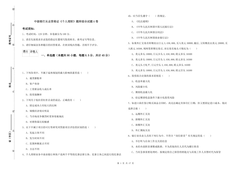 中级银行从业资格证《个人理财》题库综合试题A卷.doc_第1页