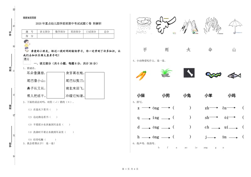 2020年重点幼儿园学前班期中考试试题C卷 附解析.doc_第1页