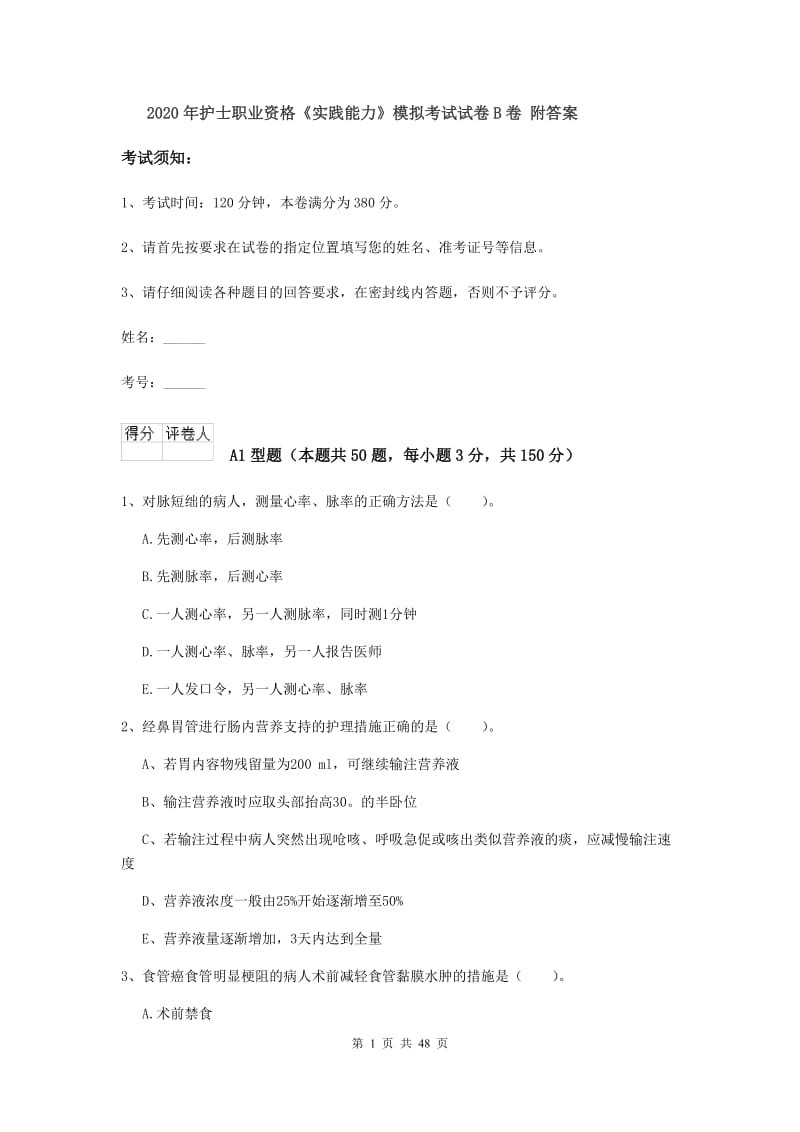 2020年护士职业资格《实践能力》模拟考试试卷B卷 附答案.doc_第1页