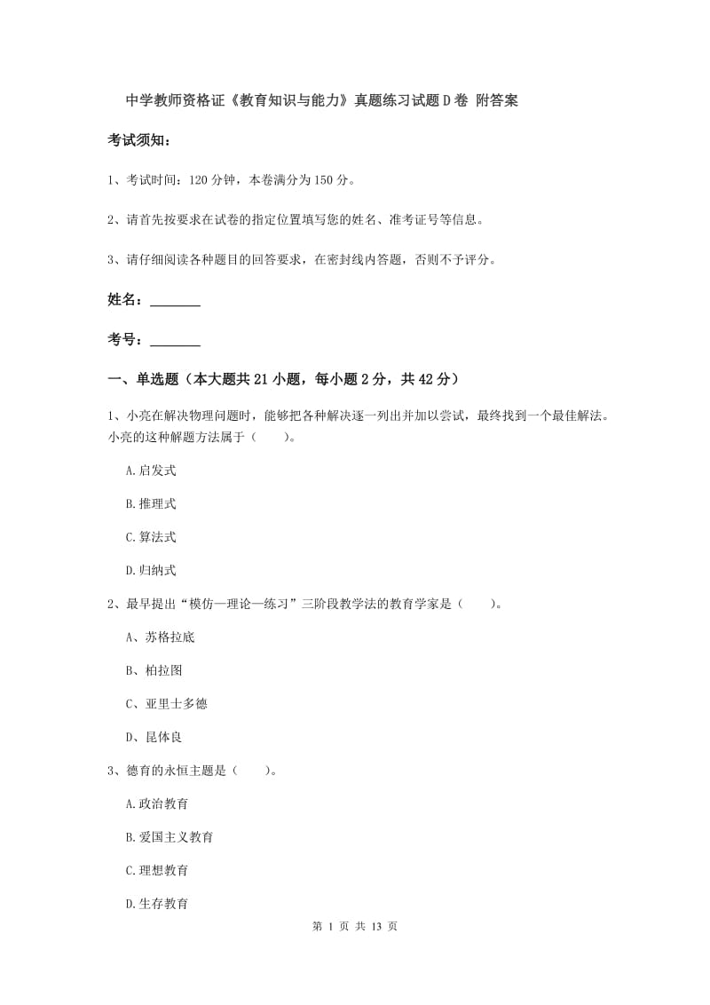 中学教师资格证《教育知识与能力》真题练习试题D卷 附答案.doc_第1页