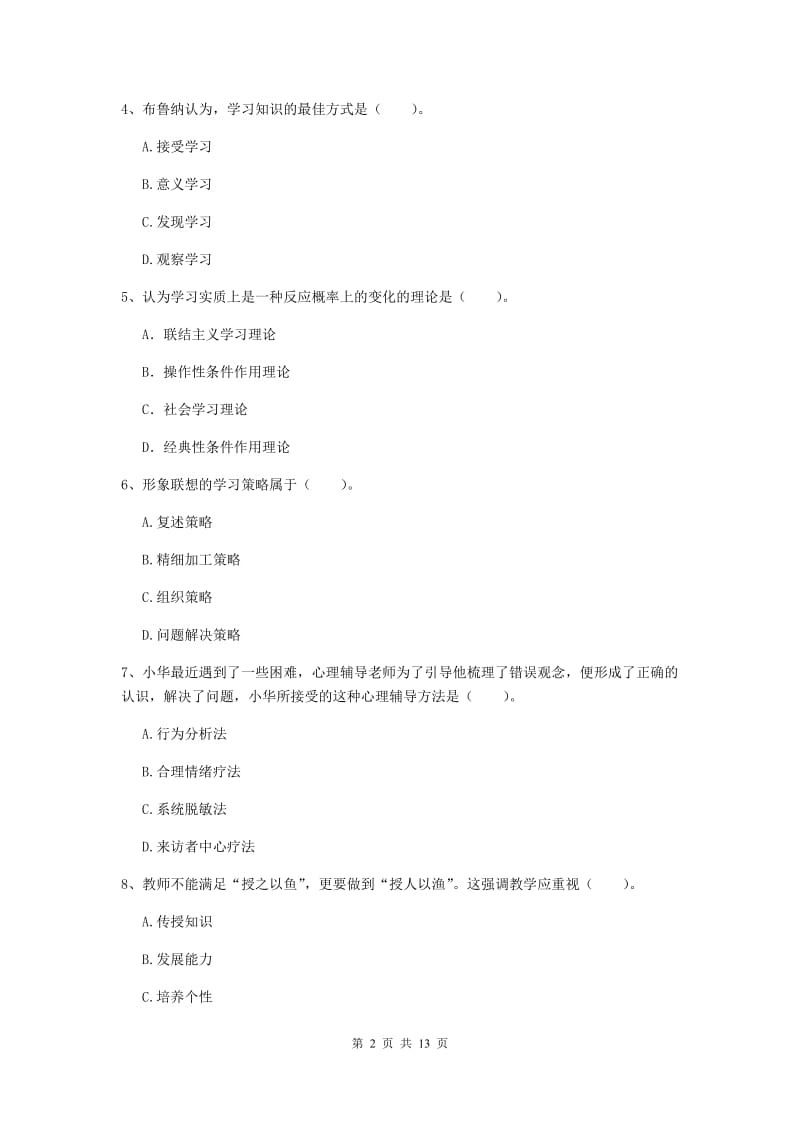 中学教师资格证《教育知识与能力》真题练习试题D卷 附答案.doc_第2页