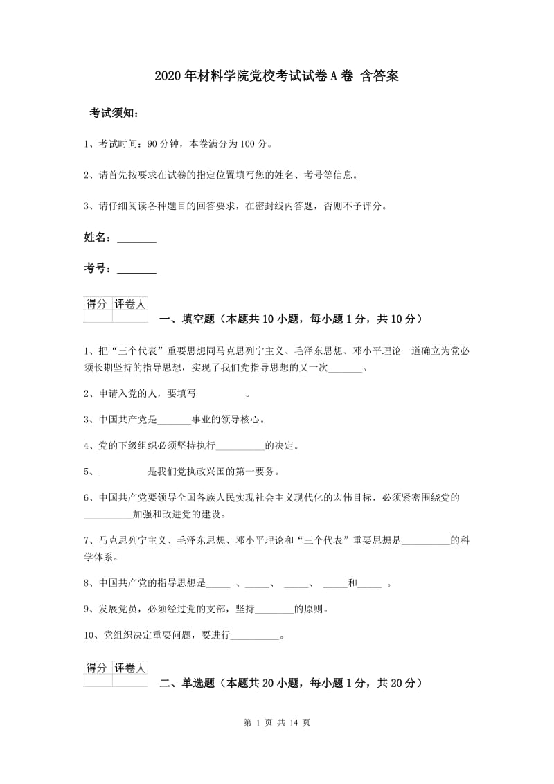 2020年材料学院党校考试试卷A卷 含答案.doc_第1页