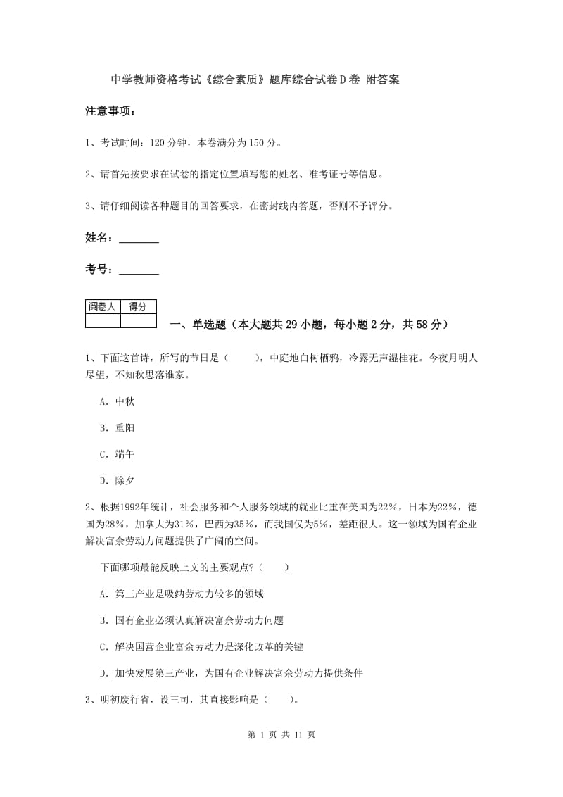 中学教师资格考试《综合素质》题库综合试卷D卷 附答案.doc_第1页