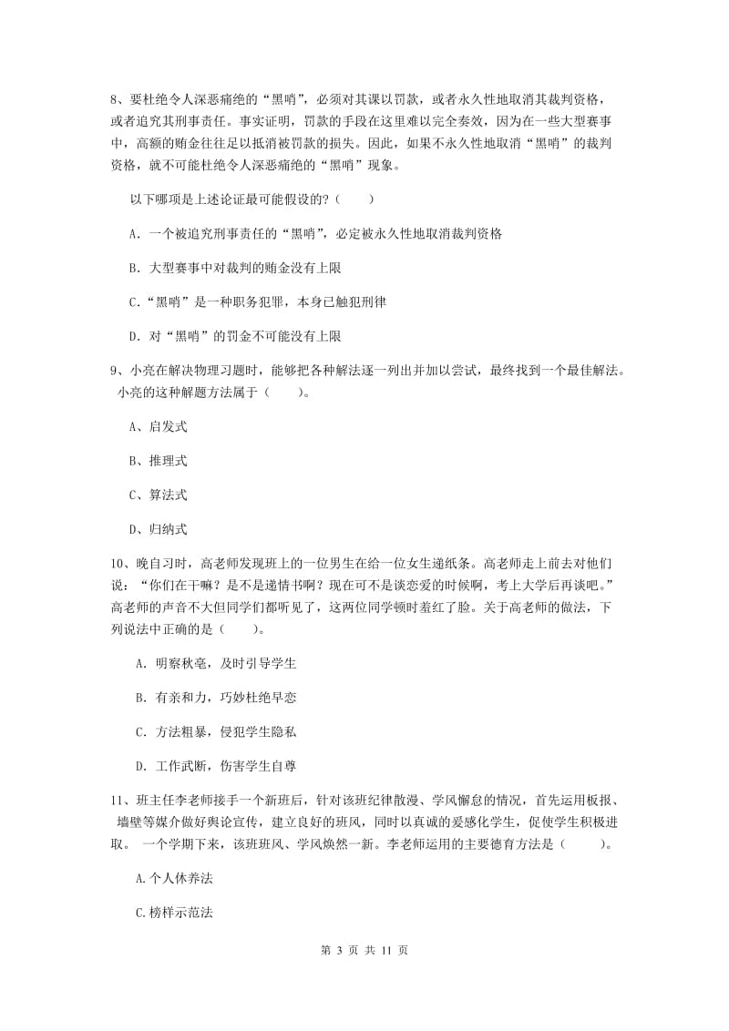 中学教师资格考试《综合素质》题库综合试卷D卷 附答案.doc_第3页