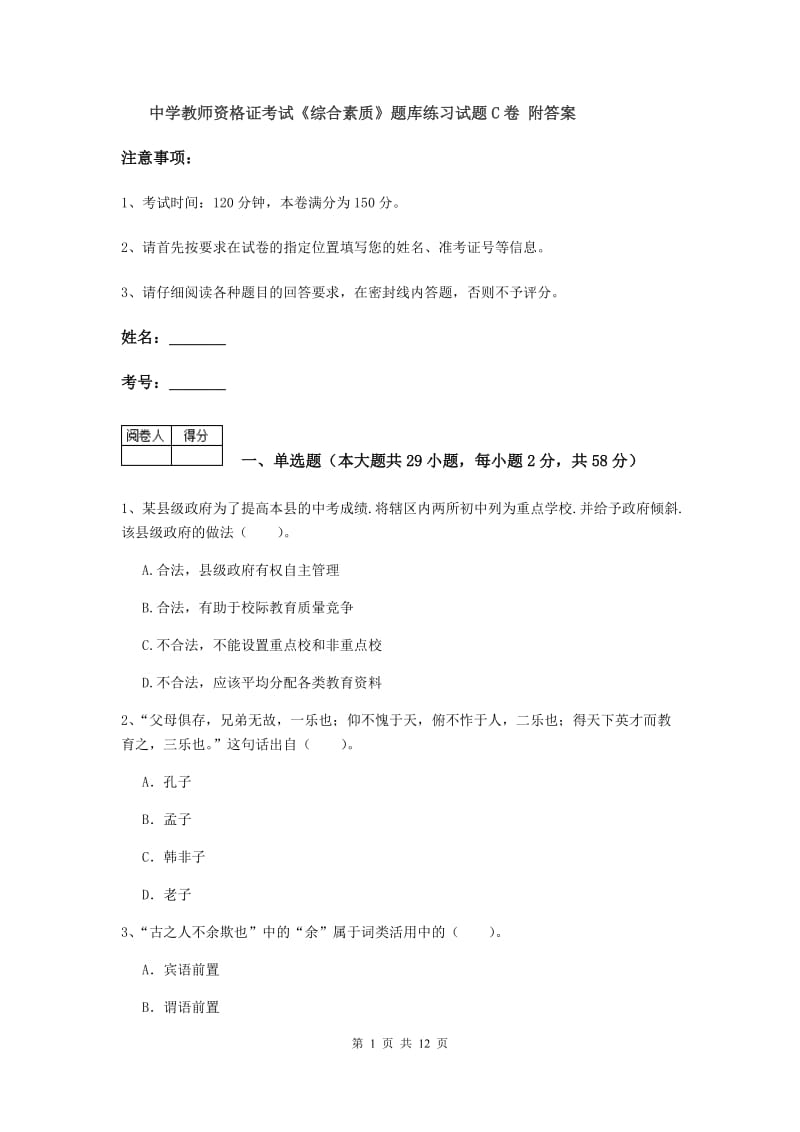 中学教师资格证考试《综合素质》题库练习试题C卷 附答案.doc_第1页