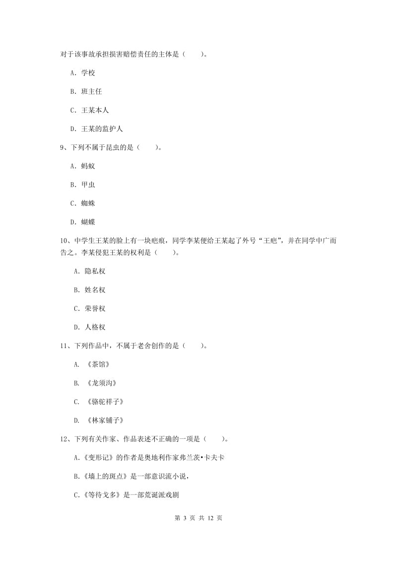 中学教师资格证考试《综合素质》题库练习试题C卷 附答案.doc_第3页