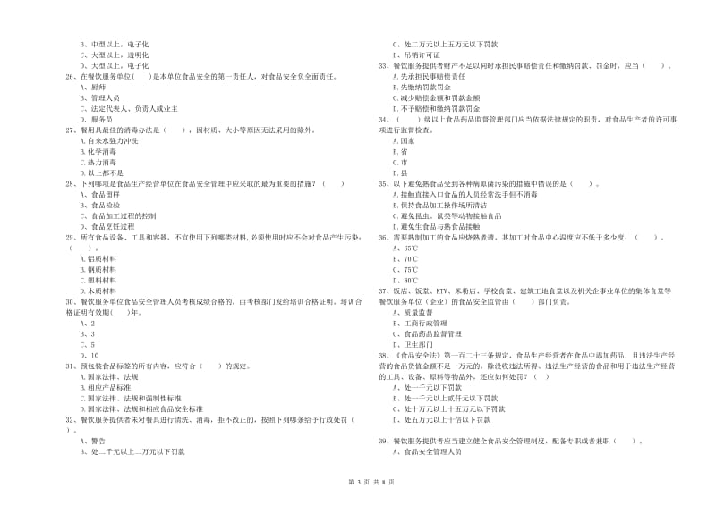 东川区食品安全管理员试题B卷 附答案.doc_第3页