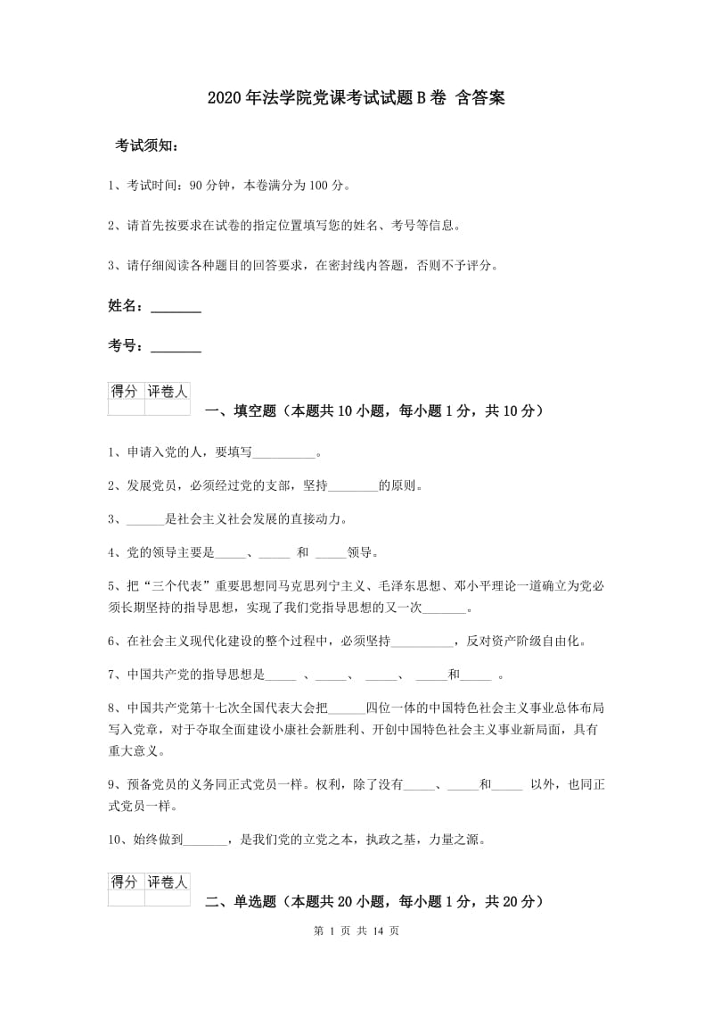 2020年法学院党课考试试题B卷 含答案.doc_第1页