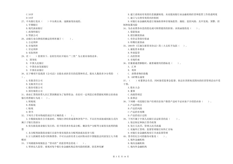 中级银行从业资格证《银行业法律法规与综合能力》考前练习试题C卷.doc_第3页