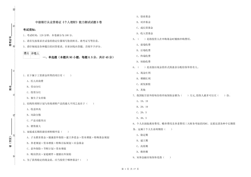 中级银行从业资格证《个人理财》能力测试试题B卷.doc_第1页