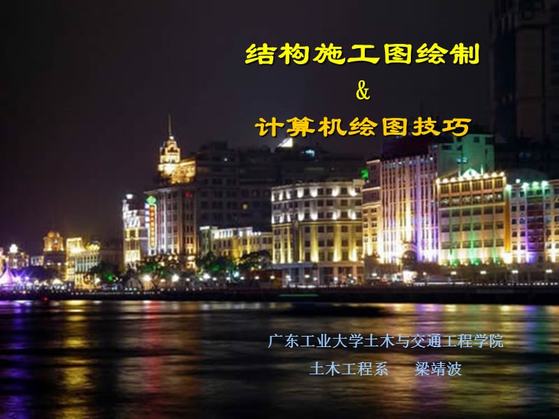 结构施工图设计-计算机绘图技巧.ppt_第1页