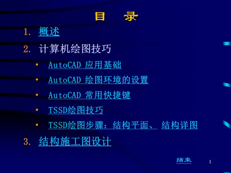 结构施工图设计-计算机绘图技巧.ppt_第2页