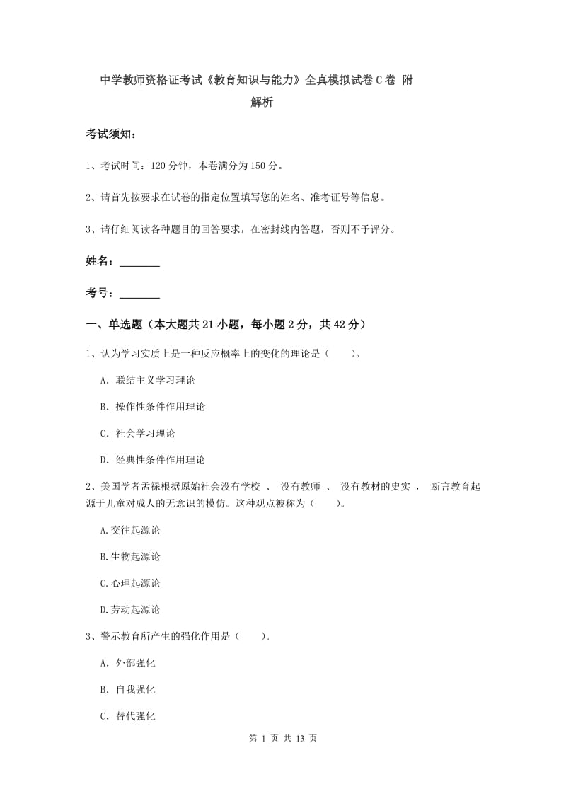 中学教师资格证考试《教育知识与能力》全真模拟试卷C卷 附解析.doc_第1页