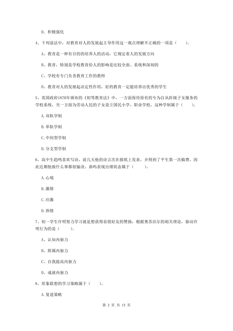 中学教师资格证考试《教育知识与能力》全真模拟试卷C卷 附解析.doc_第2页