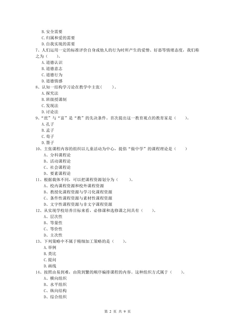 2020年小学教师资格证考试《教育教学知识与能力》全真模拟试题A卷.doc_第2页