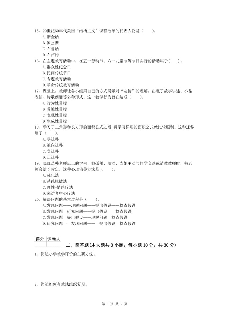 2020年小学教师资格证考试《教育教学知识与能力》全真模拟试题A卷.doc_第3页