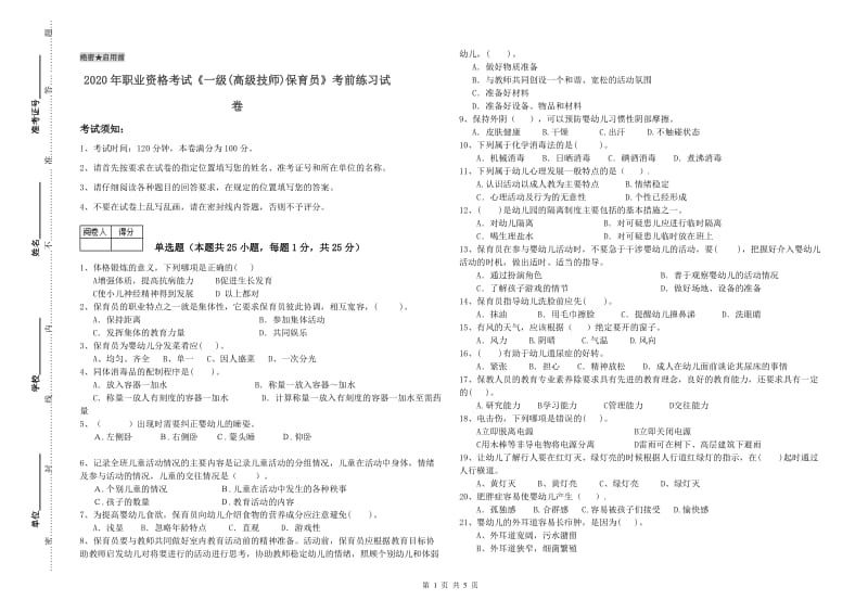 2020年职业资格考试《一级(高级技师)保育员》考前练习试卷.doc_第1页