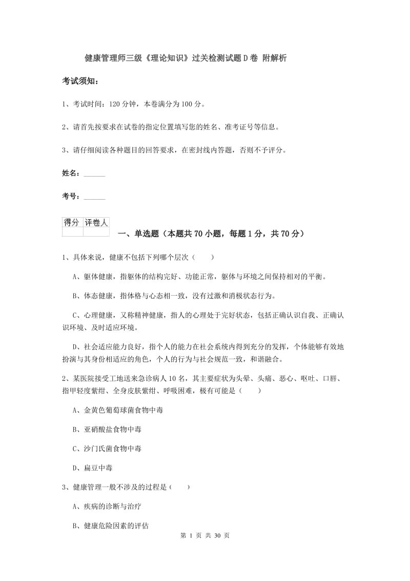 健康管理师三级《理论知识》过关检测试题D卷 附解析.doc_第1页