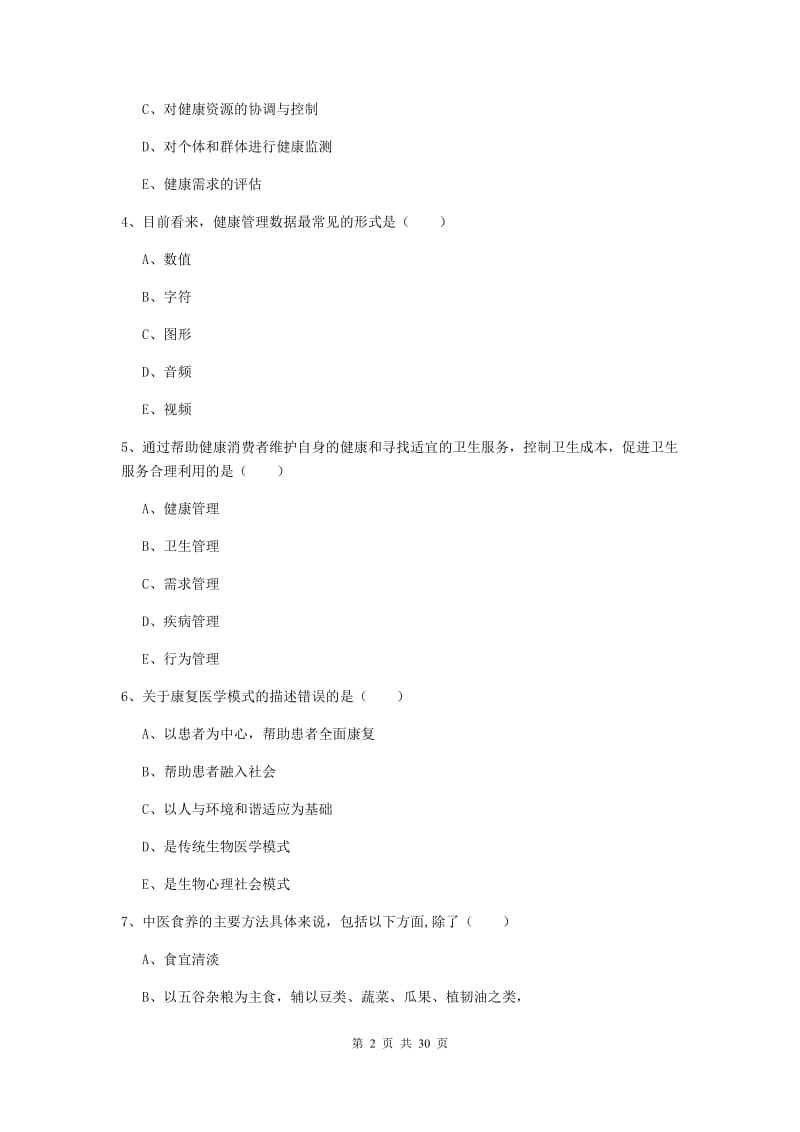 健康管理师三级《理论知识》过关检测试题D卷 附解析.doc_第2页