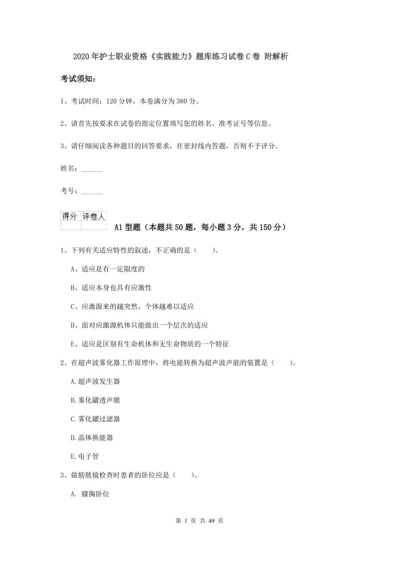 2020年护士职业资格《实践能力》题库练习试卷C卷 附解析.doc_第1页