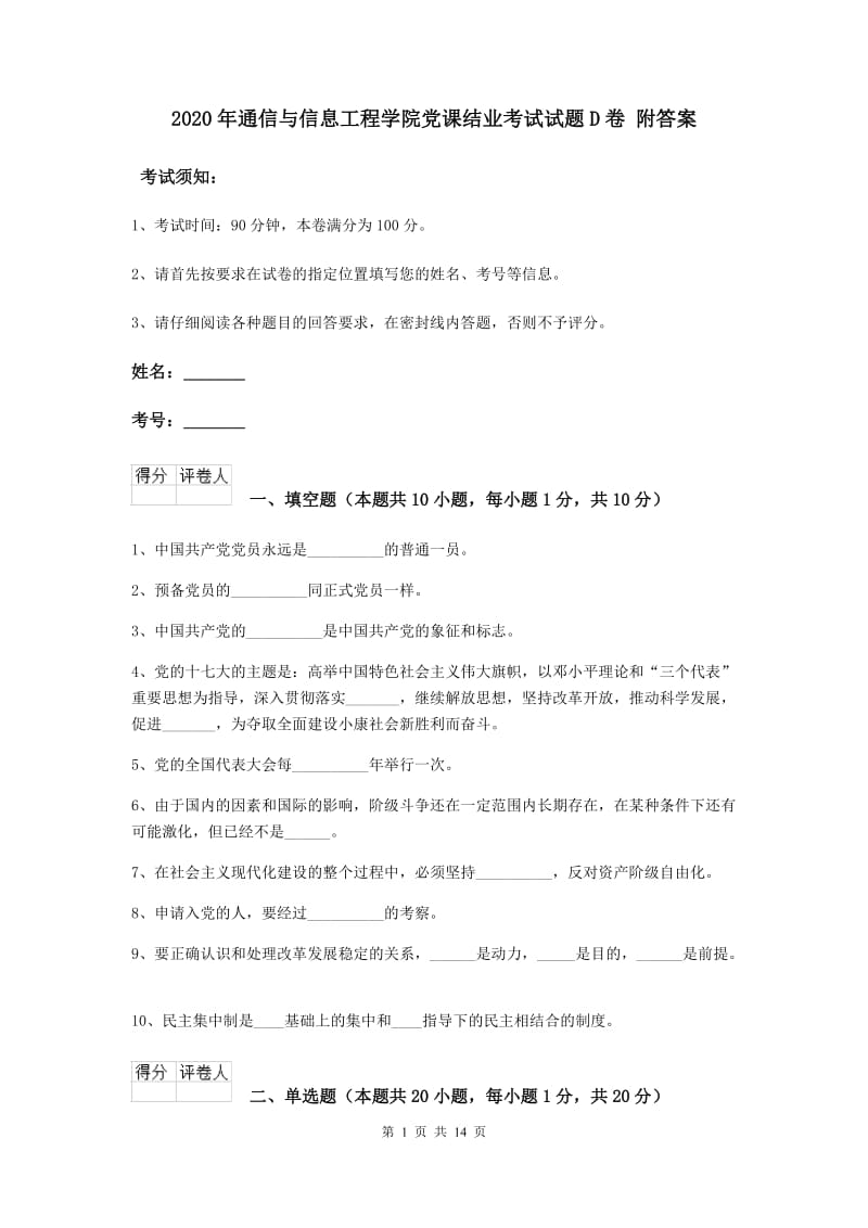 2020年通信与信息工程学院党课结业考试试题D卷 附答案.doc_第1页