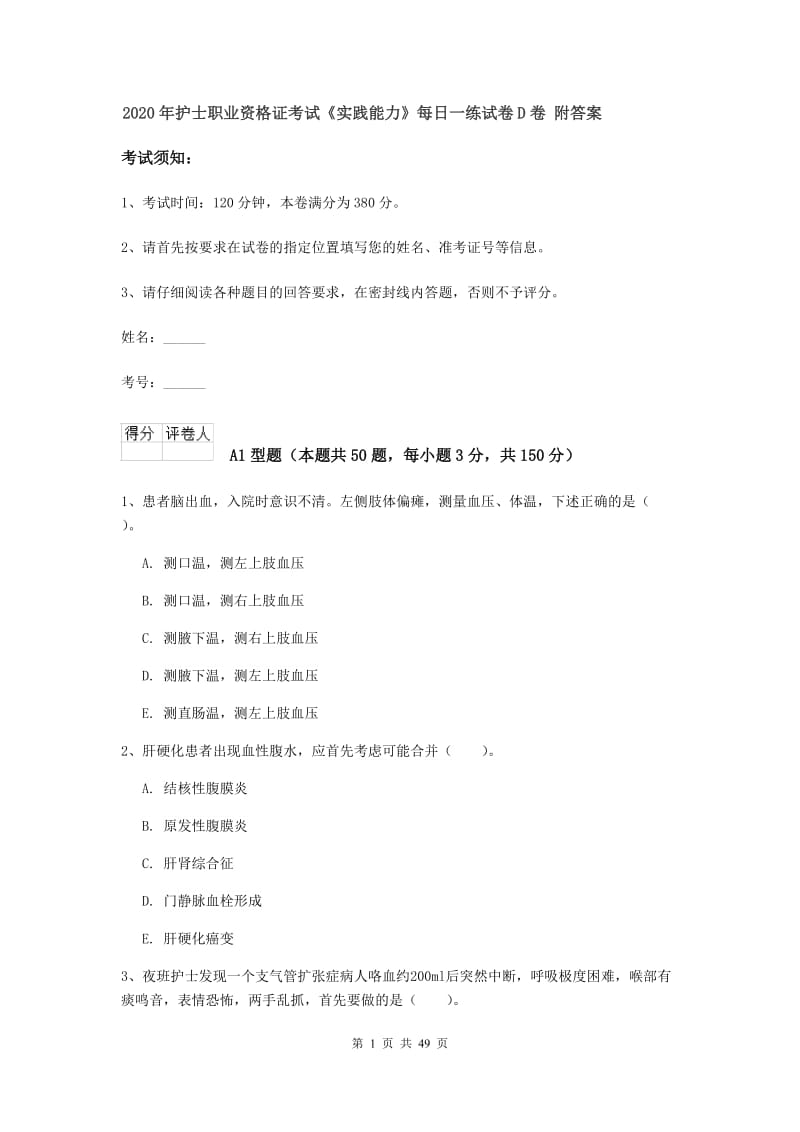 2020年护士职业资格证考试《实践能力》每日一练试卷D卷 附答案.doc_第1页