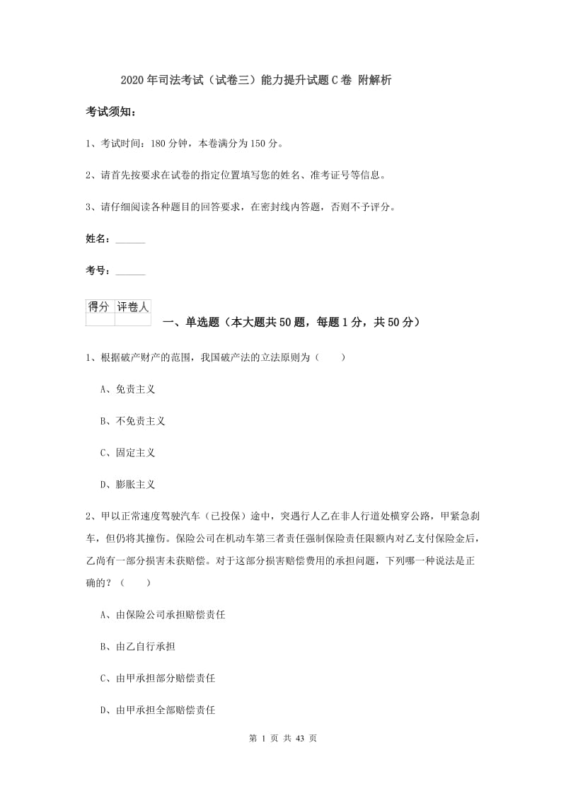 2020年司法考试（试卷三）能力提升试题C卷 附解析.doc_第1页