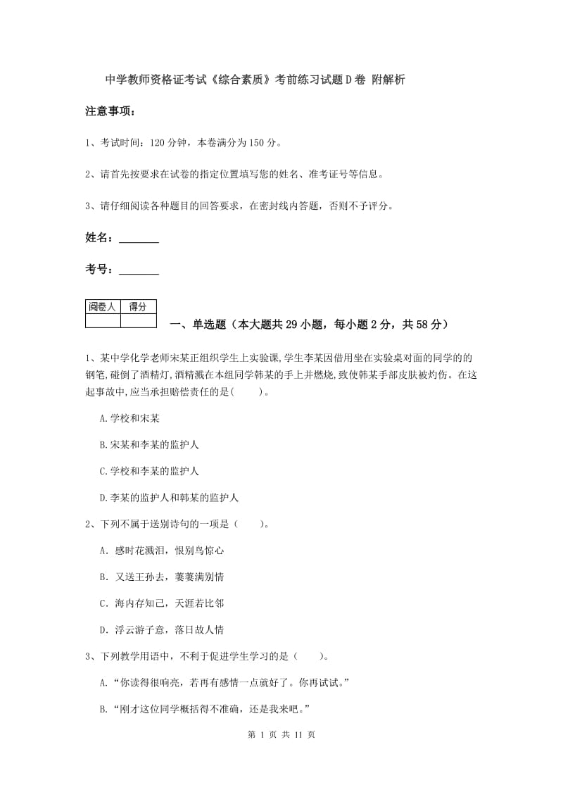 中学教师资格证考试《综合素质》考前练习试题D卷 附解析.doc_第1页