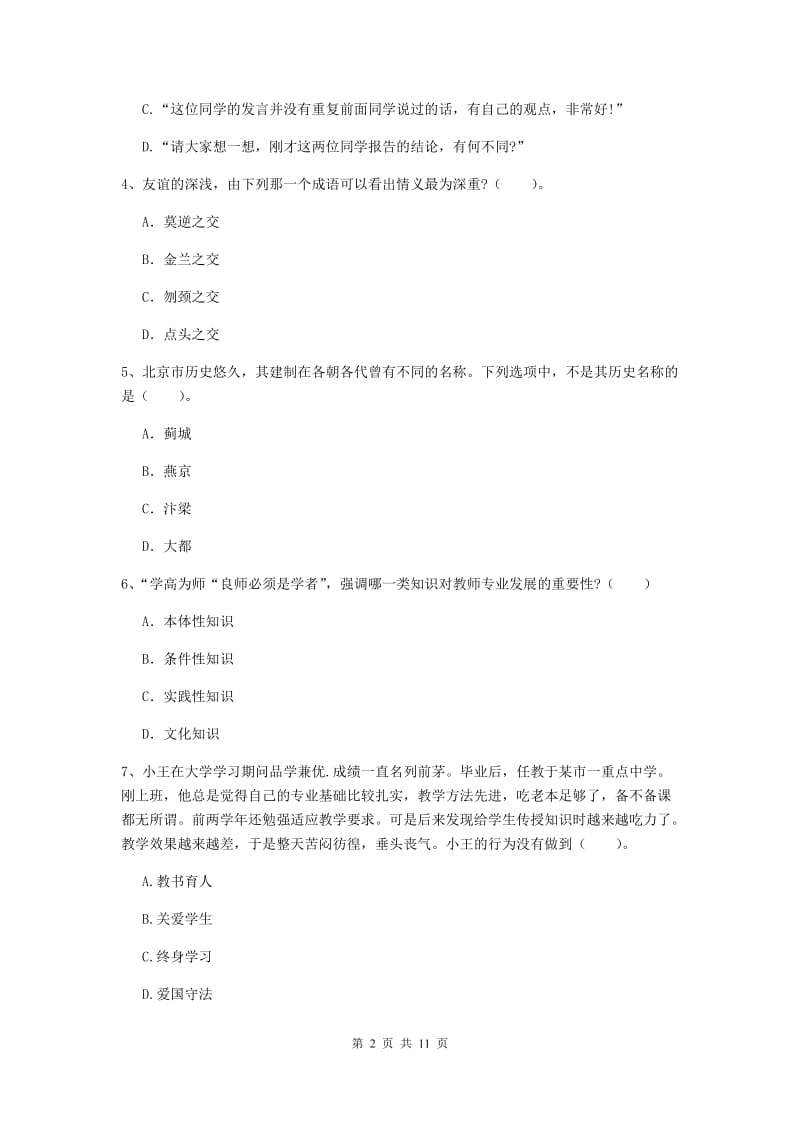 中学教师资格证考试《综合素质》考前练习试题D卷 附解析.doc_第2页