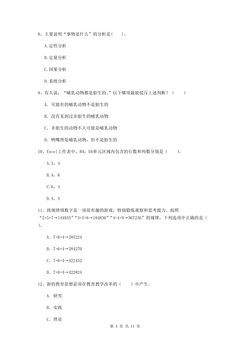 中学教师资格证考试《综合素质》考前练习试题D卷 附解析.doc_第3页